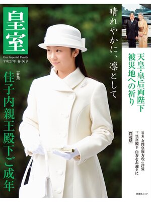 cover image of 皇室６６号　２０１５年春